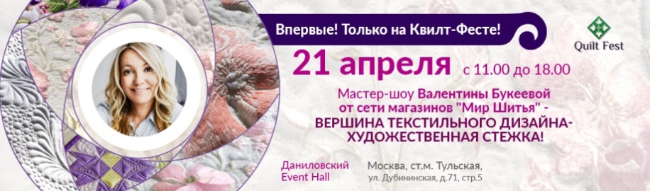 Мастер-шоу Валентины Букеевой на Квилт-фесте