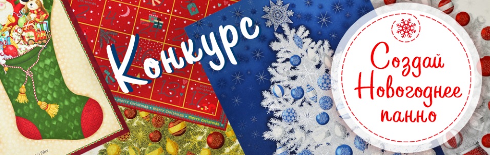 Конкурс - Создай новогоднее панно - в Учебном центре Мир Шитья