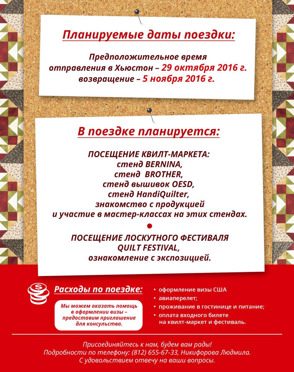Вместе в Хьюстон на Quilt Festival